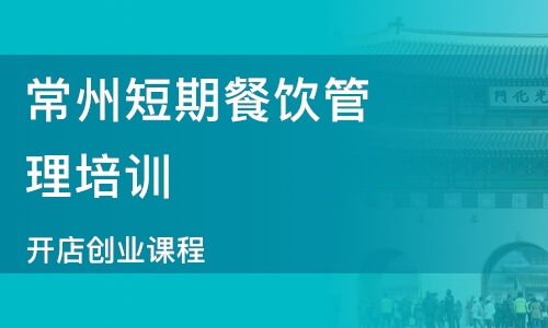 石家莊餐飲管理與食品銷售培訓(xùn)指南