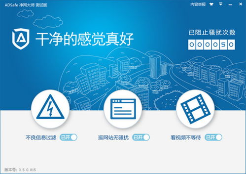 網(wǎng)絡(luò)防護(hù)新選擇 Adsafe凈網(wǎng)大師電腦版v5.3功能解析與下載指南